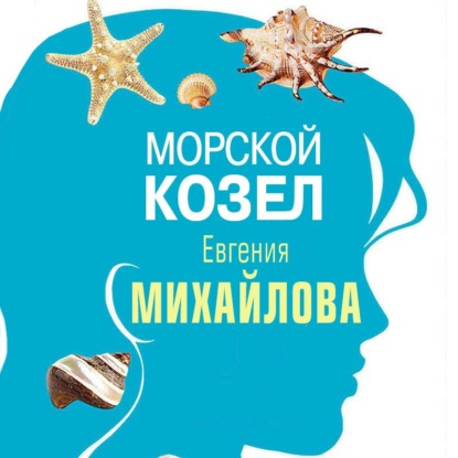 Скачать книгу Морской козел (рассказ)