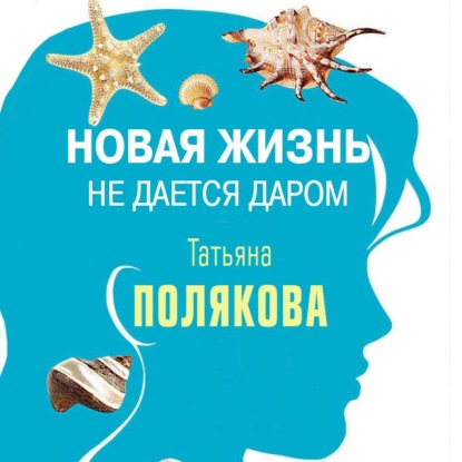 Скачать книгу Новая жизнь не дается даром (повесть)