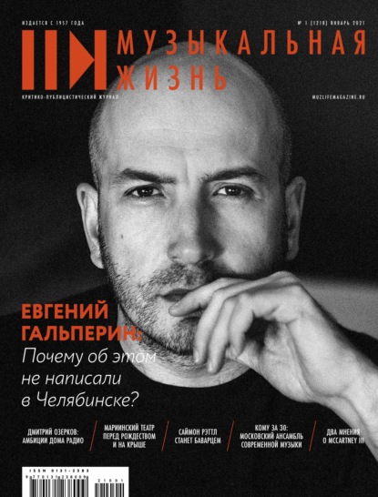 Скачать книгу Журнал «Музыкальная жизнь» №1 (1218), январь 2021