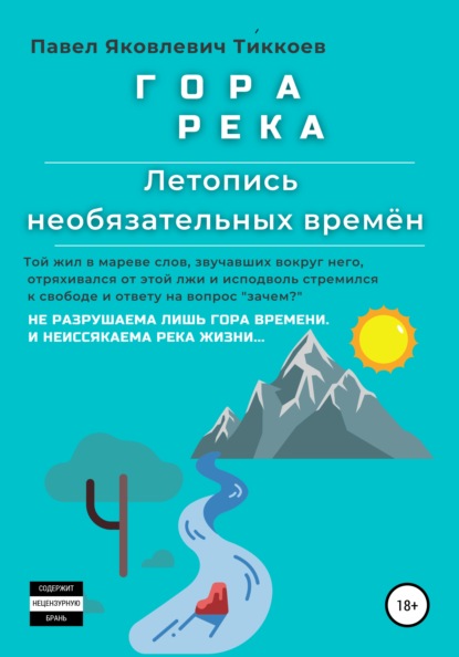 Скачать книгу ГОРА РЕКА. Летопись необязательных времён