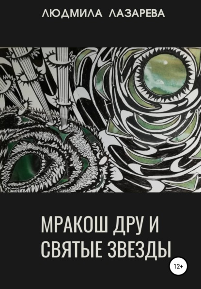 Скачать книгу Мракош Дру и святые звезды