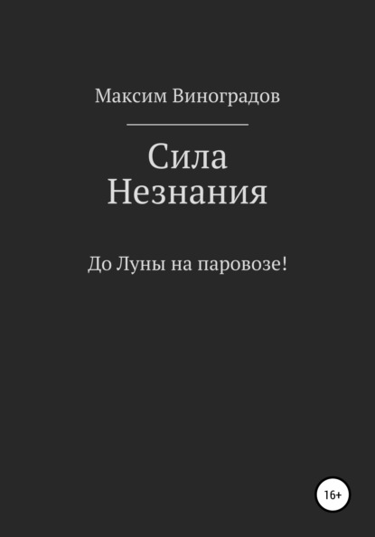 Скачать книгу Сила Незнания