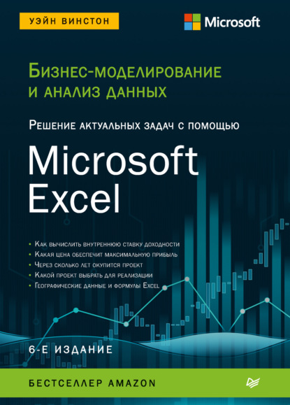 Скачать книгу Бизнес-моделирование и анализ данных. Решение актуальных задач с помощью Microsoft Excel