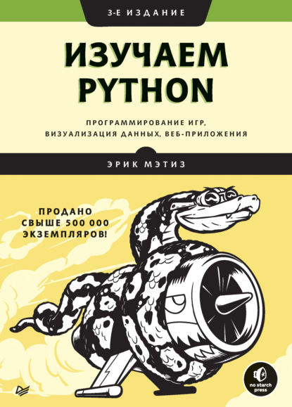 Скачать книгу Изучаем Python: программирование игр, визуализация данных, веб-приложения