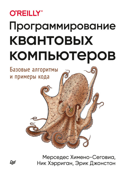 Скачать книгу Программирование квантовых компьютеров