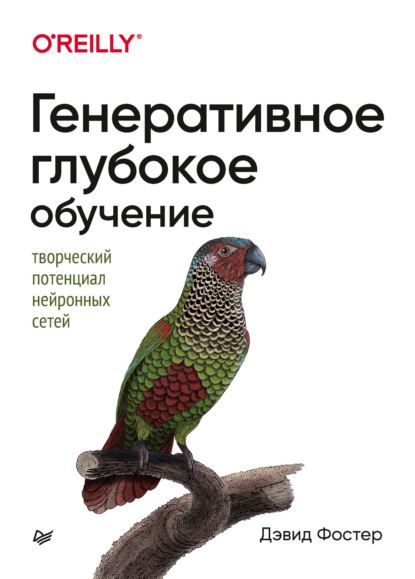 Скачать книгу Генеративное глубокое обучение. Творческий потенциал нейронных сетей