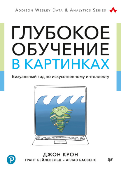 Скачать книгу Глубокое обучение в картинках. Визуальный гид по искусственному интеллекту