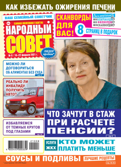 Скачать книгу Народный совет №08/2021