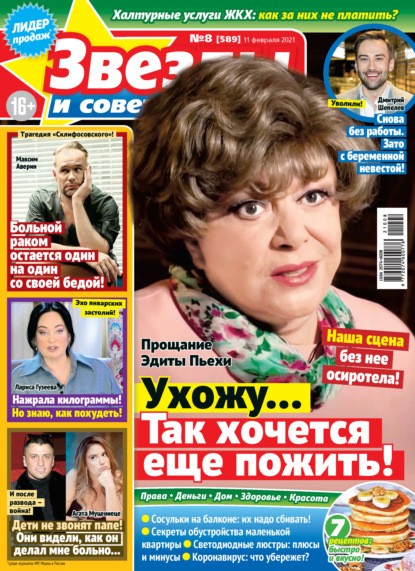 Скачать книгу Звёзды и советы №08/2021