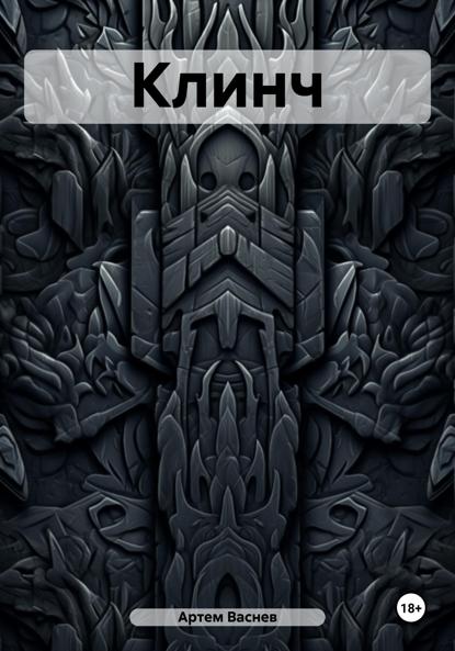 Скачать книгу Клинч