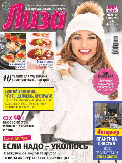 Скачать книгу Журнал «Лиза» №08/2021