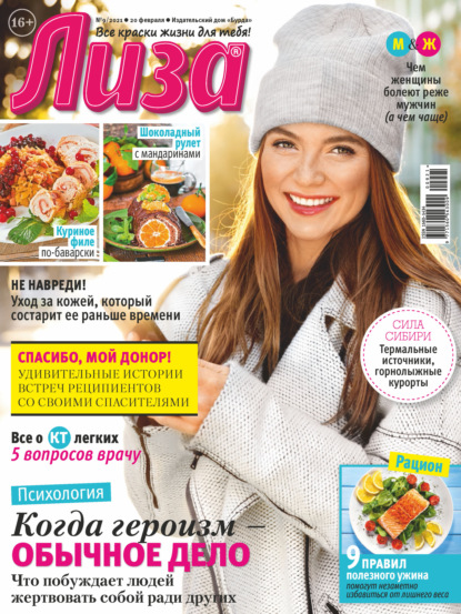 Скачать книгу Журнал «Лиза» №09/2021