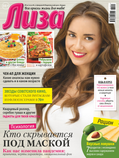 Скачать книгу Журнал «Лиза» №10/2021
