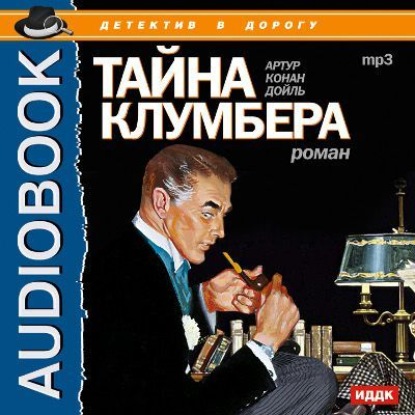 Скачать книгу Тайна Клумбера