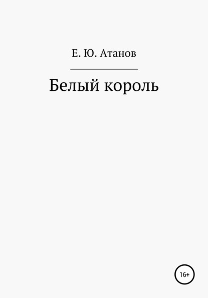 Скачать книгу Возвращение короля. Книга первая – белый король