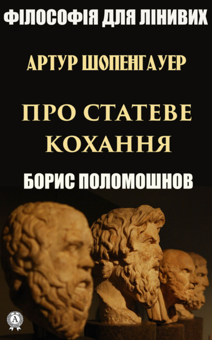 Скачать книгу Артур Шопенгауер про статеве кохання