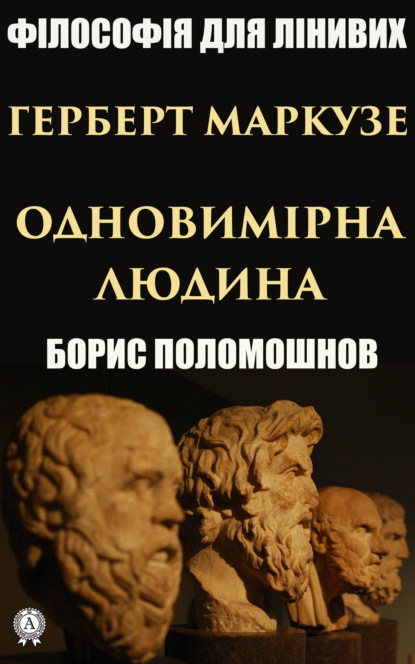 Скачать книгу Герберт Маркузе: «Одновимірна людина»