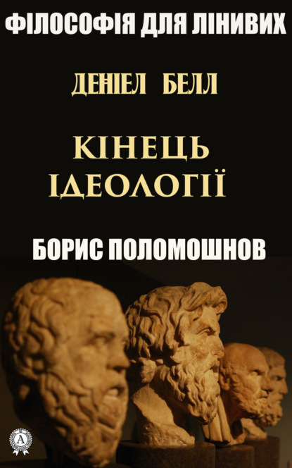 Скачать книгу Деніел Белл: «Кінець ідеології»