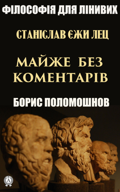 Скачать книгу Станіслав Єжи Лец: майже без коментарів