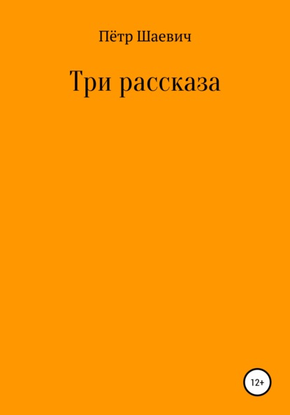 Скачать книгу Три рассказа