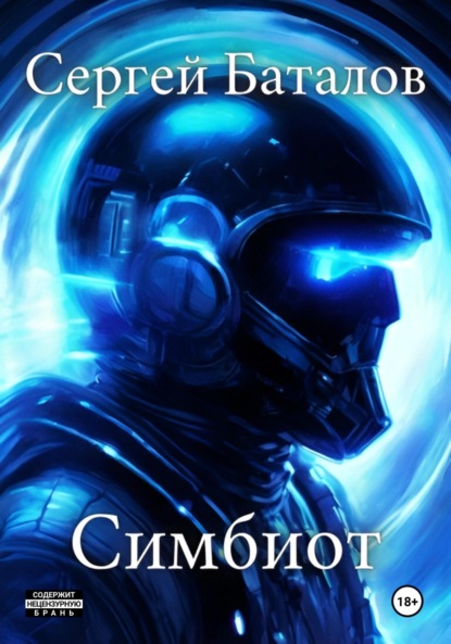 Скачать книгу Симбиот