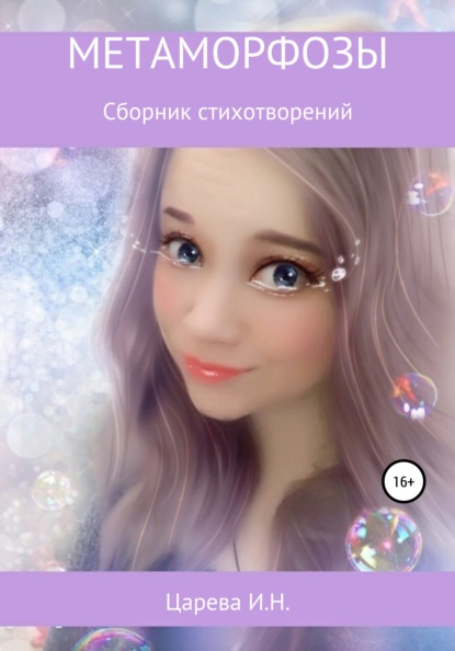 Скачать книгу Метаморфозы