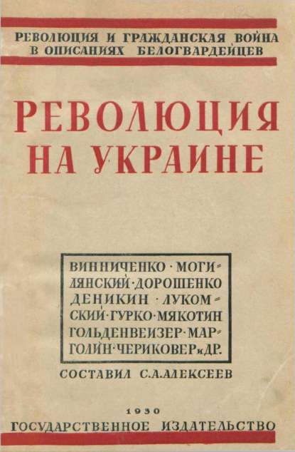 Скачать книгу Революция на Украине по мемуарам белых