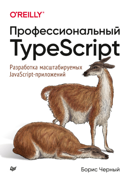 Скачать книгу Профессиональный TypeScript. Разработка масштабируемых JavaScript-приложений (pdf + epub)