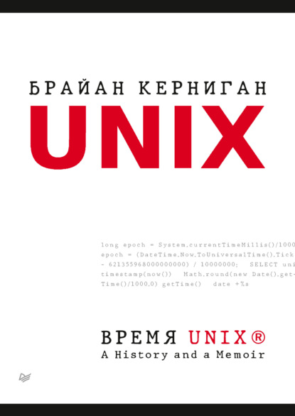 Скачать книгу Время UNIX. A History and a Memoir (pdf + epub)