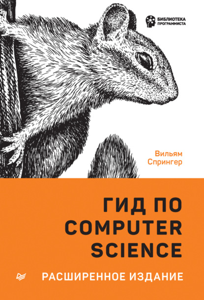 Скачать книгу Гид по Computer Science. Расширенное издание