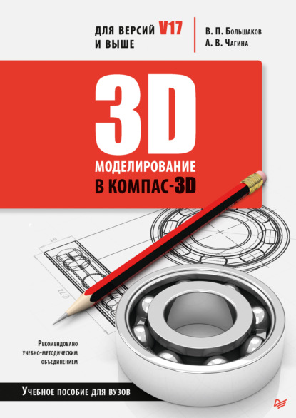 Скачать книгу 3D-моделирование в КОМПАС-3D версий V17 и выше. Учебное пособие для вузов