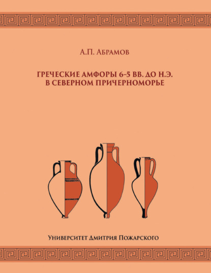 Скачать книгу Греческие амфоры 6–5 вв. до н.э. в Северном Причерноморье