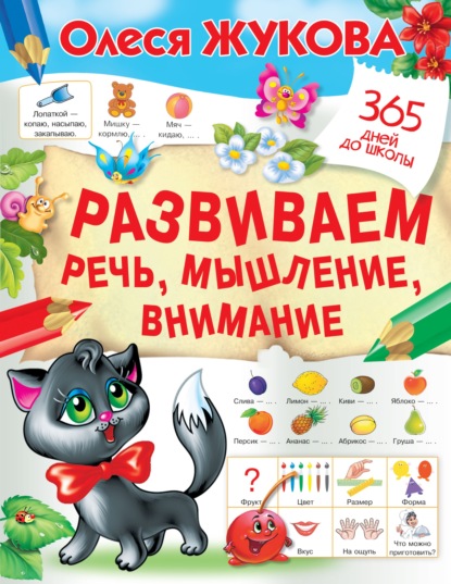 Скачать книгу Развиваем речь, мышление, внимание