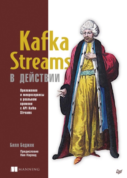 Скачать книгу Kafka Streams в действии. Приложения и микросервисы для работы в реальном времени с API Kafka Streams (pdf+epub)