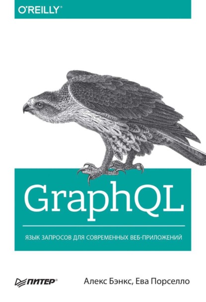 Скачать книгу GraphQL. Язык запросов для современных веб-приложений (pdf+epub)