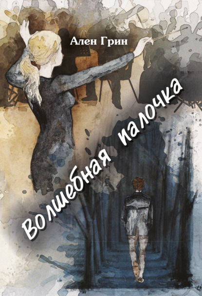 Скачать книгу Волшебная палочка