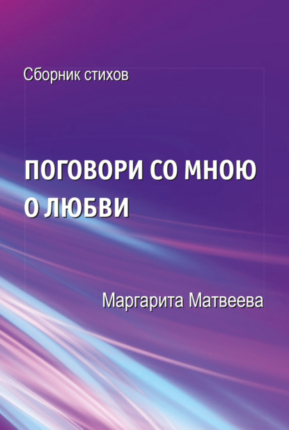 Скачать книгу Поговори со мною о любви