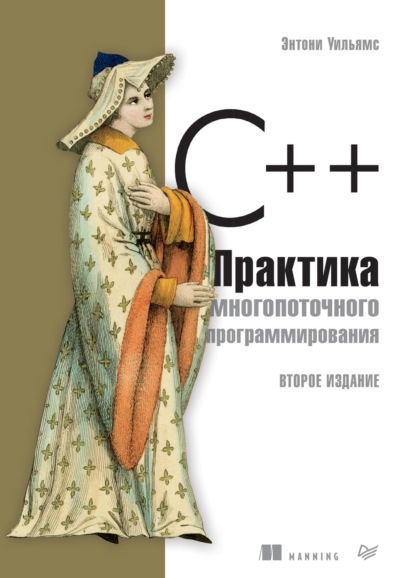 Скачать книгу C++. Практика многопоточного программирования (pdf+epub)