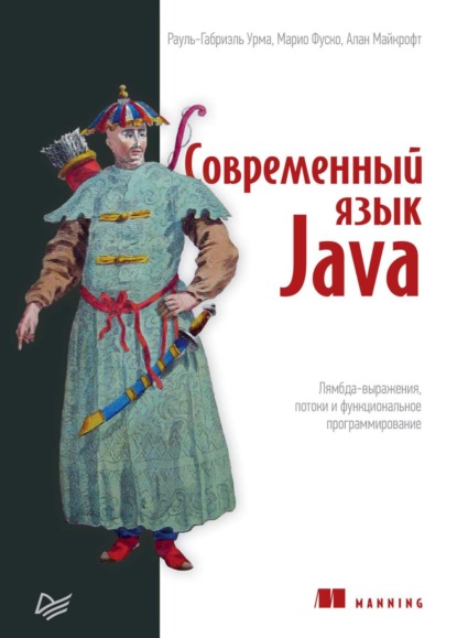 Скачать книгу Современный язык Java. Лямбда-выражения, потоки и функциональное программирование (pdf+epub)
