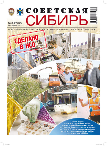 Скачать книгу Газета «Советская Сибирь» №8(27737) от 24.02.2021