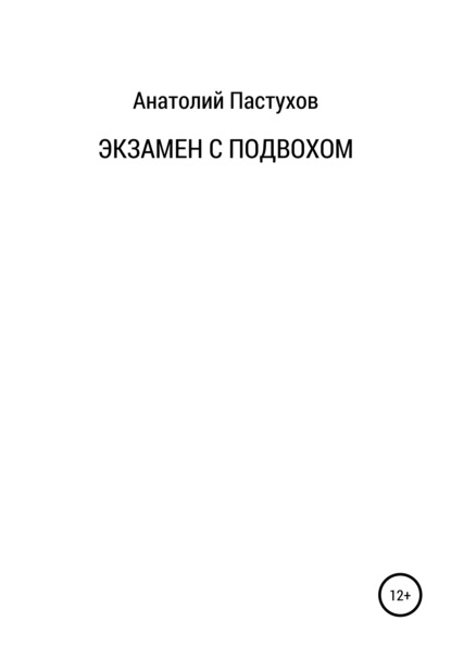 Скачать книгу Экзамен с подвохом