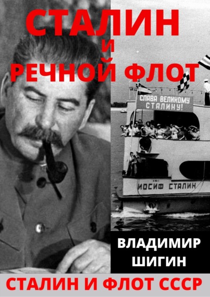 Сталин и речной флот Советского Союза