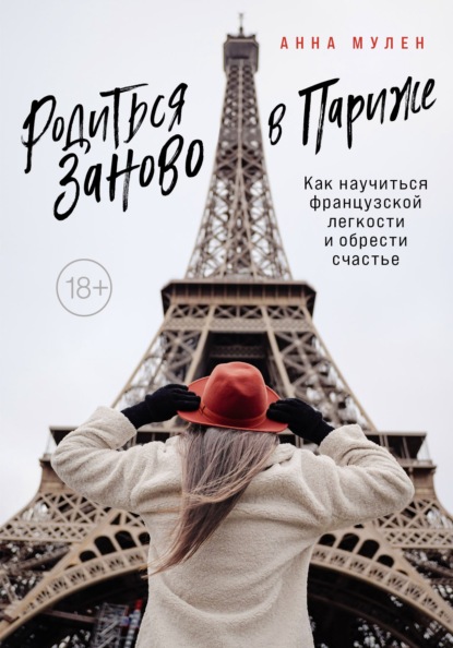 Скачать книгу Родиться заново в Париже. Как научиться французской легкости и обрести счастье