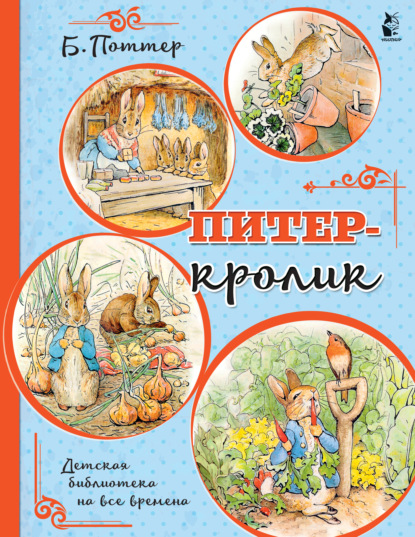 Скачать книгу Питер-кролик