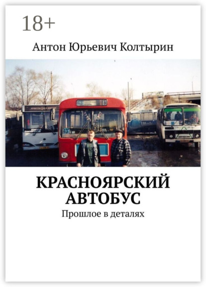 Скачать книгу Красноярский автобус. Прошлое в деталях