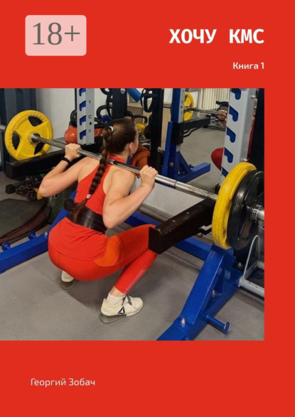 Скачать книгу Хочу КМС. Книга 1