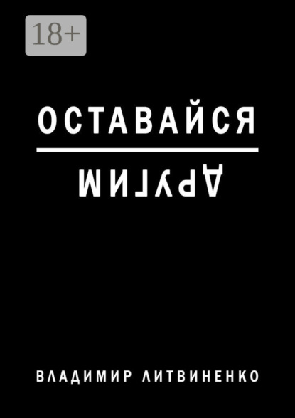 Скачать книгу Оставайся другим