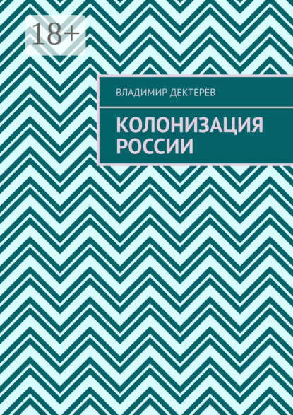 Скачать книгу Колонизация России