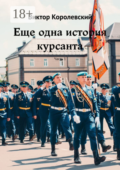 Скачать книгу Еще одна история курсанта. Часть 1