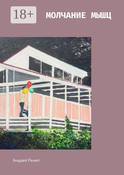 Скачать книгу Молчание мышц